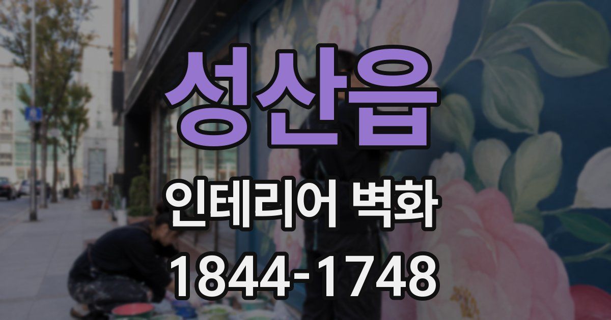 성산읍 인테리어 벽화