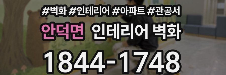 안덕면 인테리어 벽화