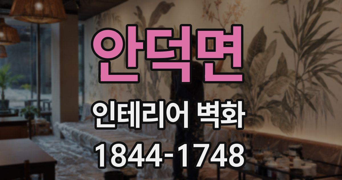 안덕면 인테리어 벽화