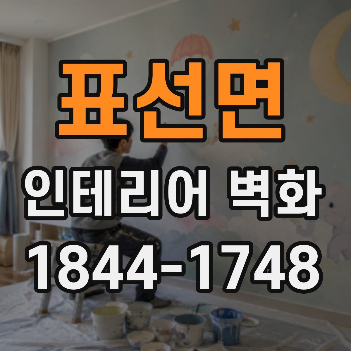표선면 인테리어 벽화