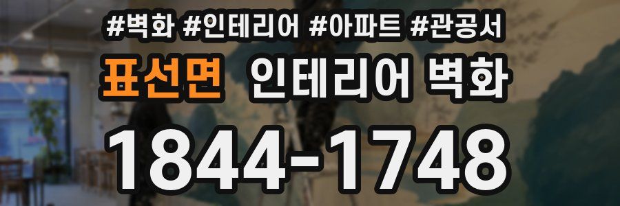 표선면 인테리어 벽화