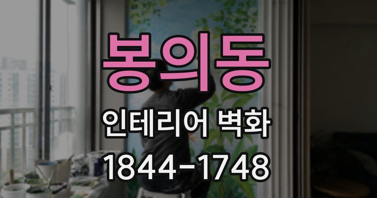 봉의동 인테리어 벽화