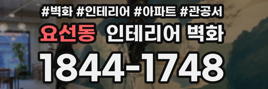 요선동 인테리어 벽화