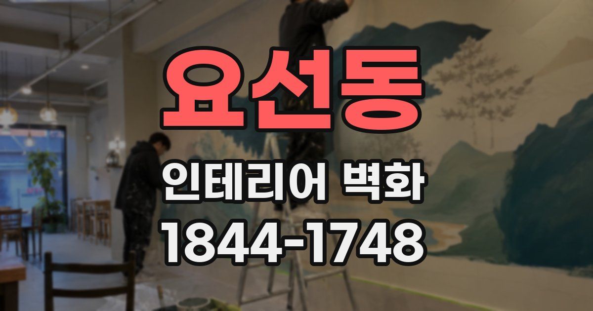 요선동 인테리어 벽화