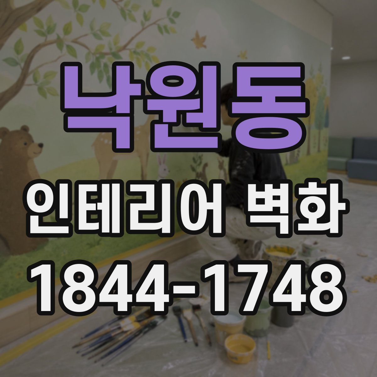 낙원동 인테리어 벽화