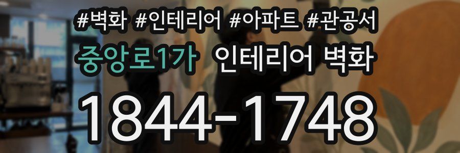 중앙로1가 인테리어 벽화