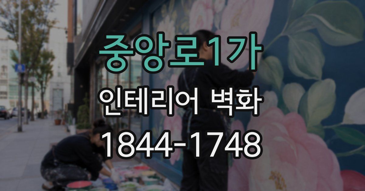 중앙로1가 인테리어 벽화