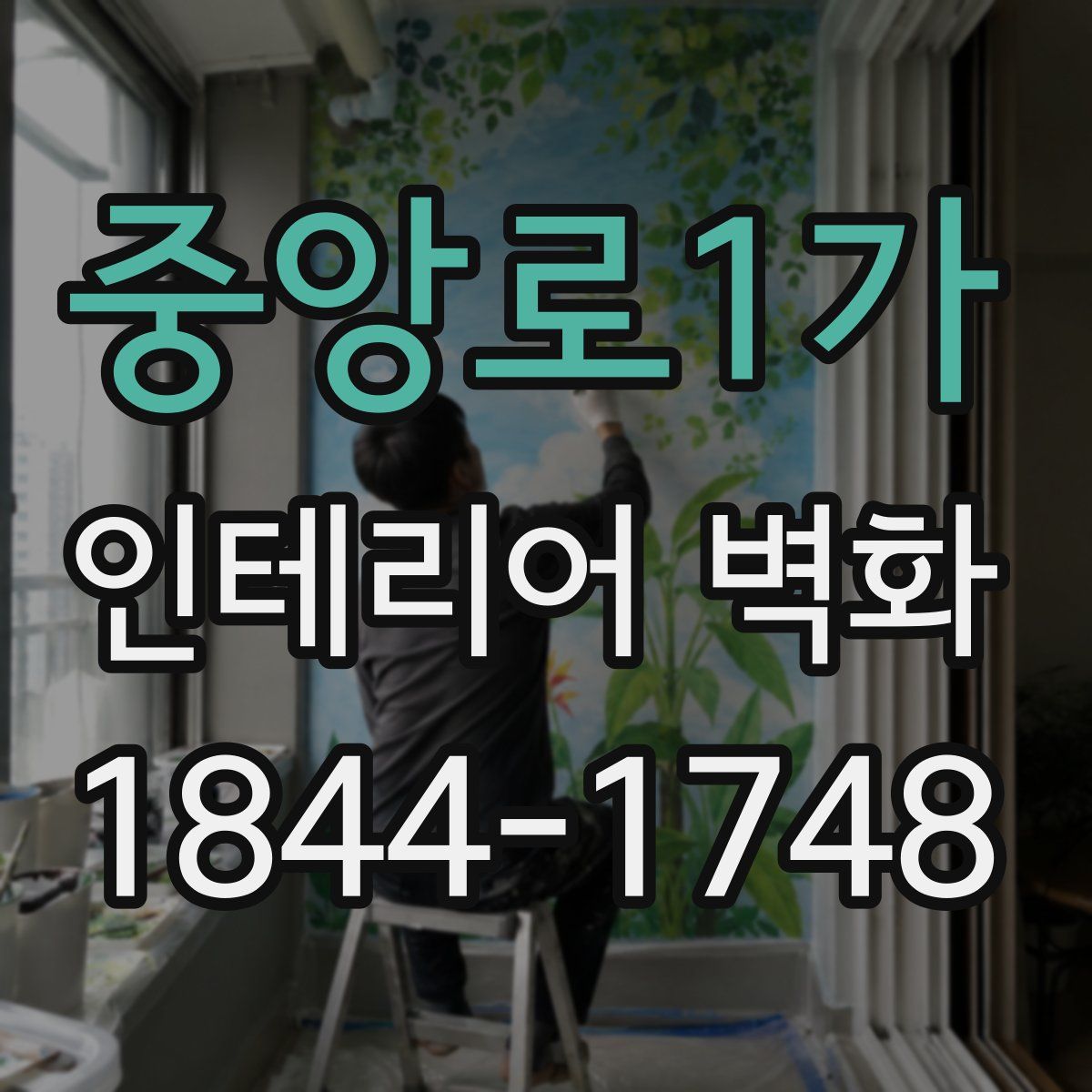 중앙로1가 인테리어 벽화