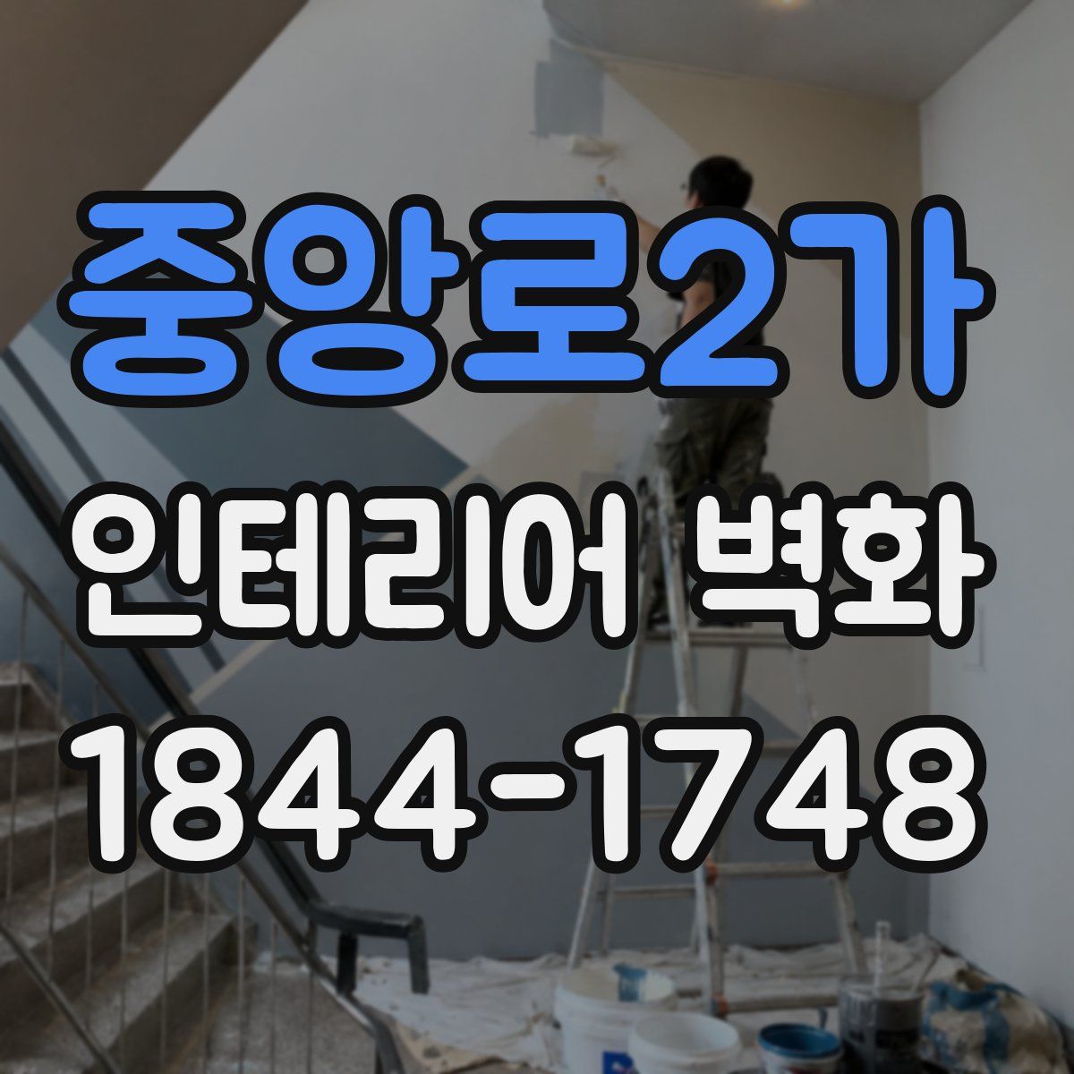 중앙로2가 인테리어 벽화
