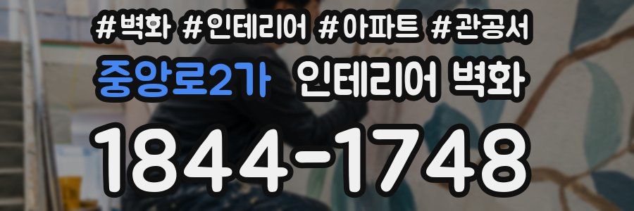 중앙로2가 인테리어 벽화