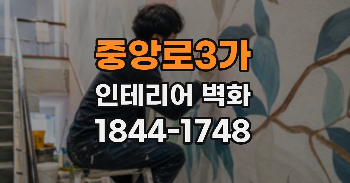 중앙로3가 인테리어 벽화