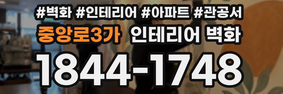 중앙로3가 인테리어 벽화