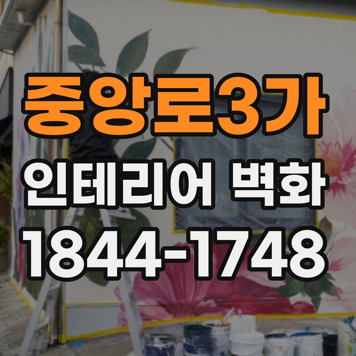 중앙로3가 인테리어 벽화