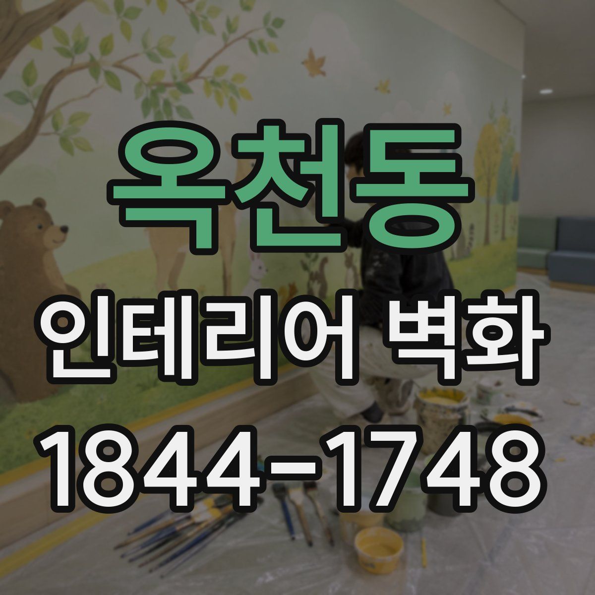 옥천동 인테리어 벽화