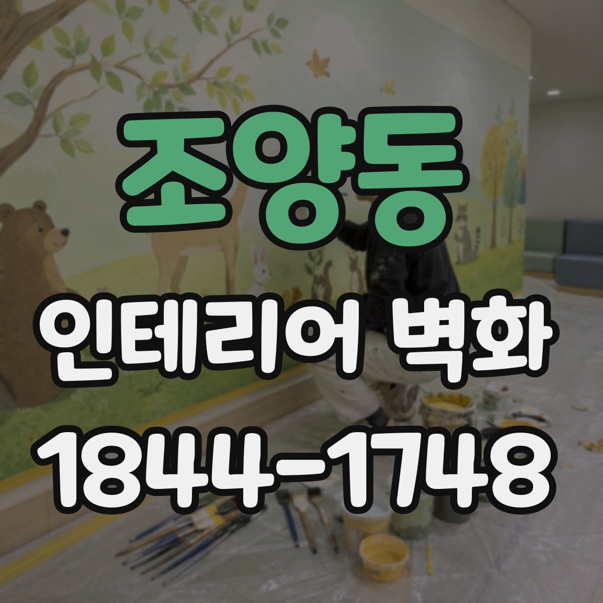 조양동 인테리어 벽화