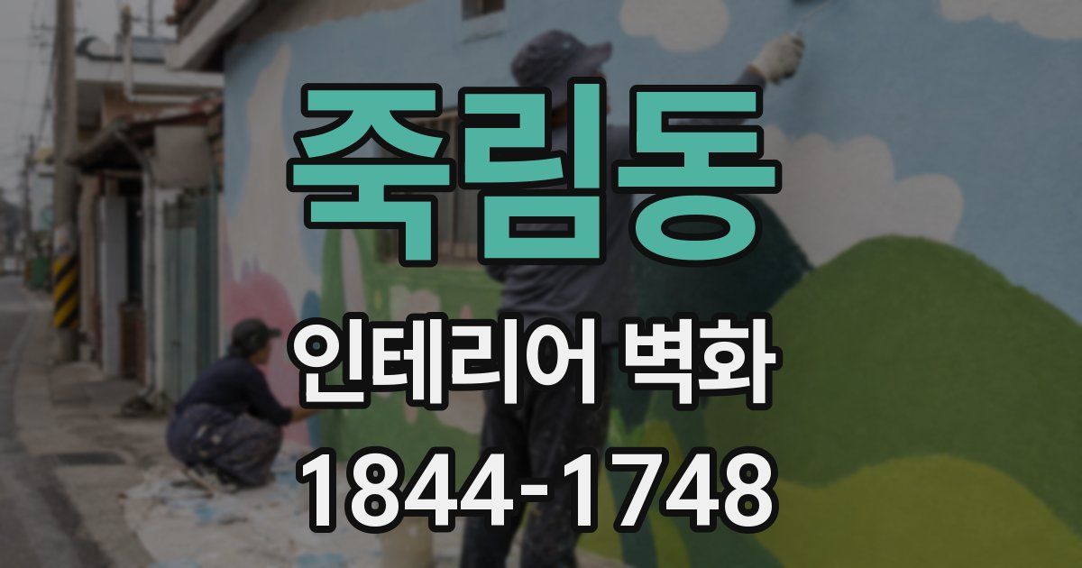 죽림동 인테리어 벽화