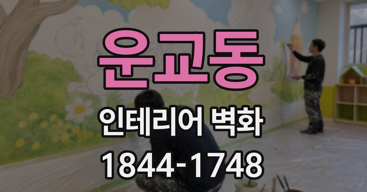 운교동 인테리어 벽화