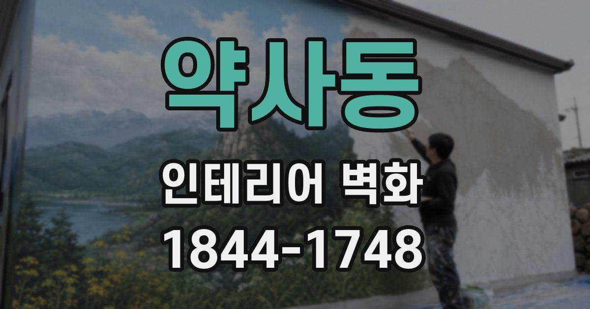 약사동 인테리어 벽화