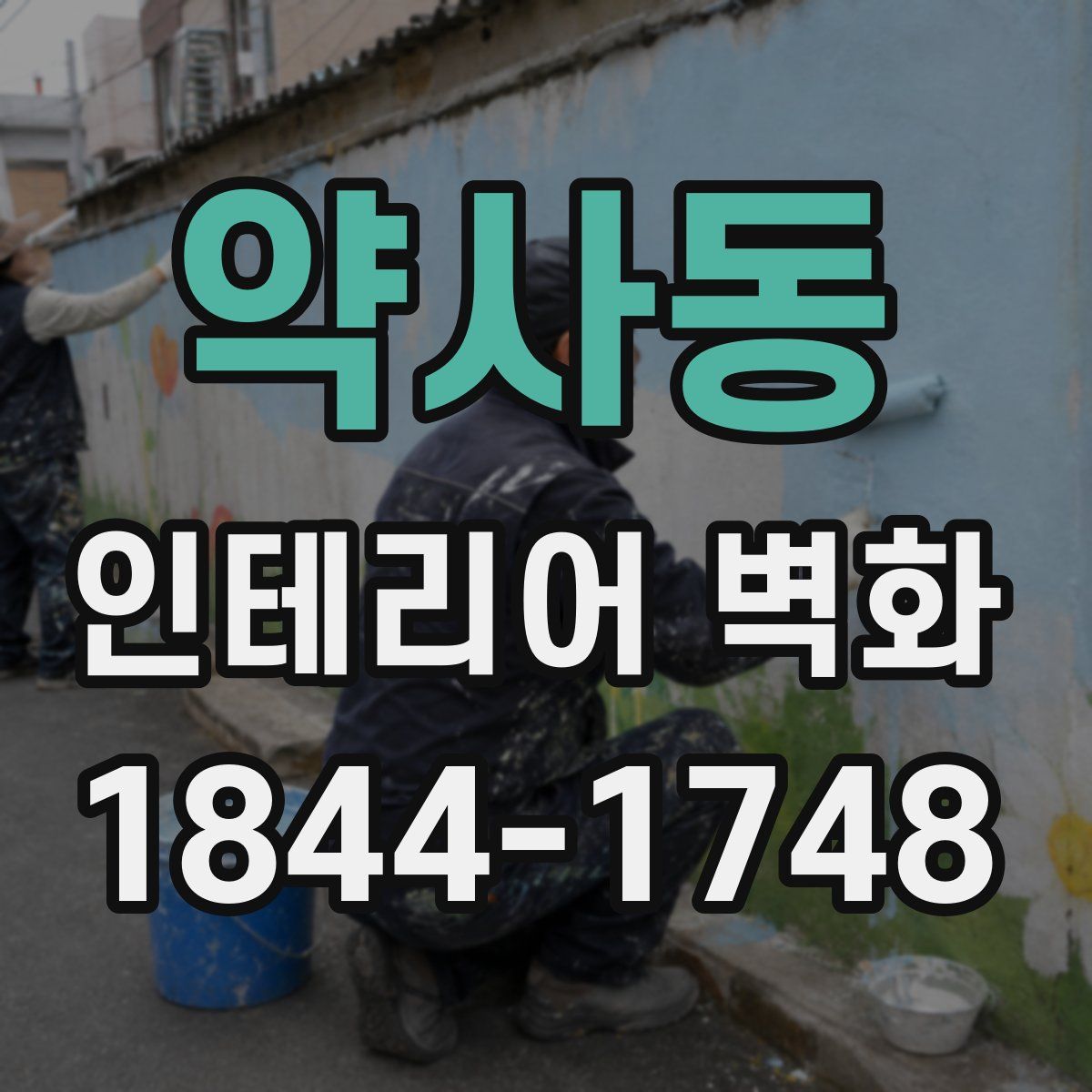 약사동 인테리어 벽화