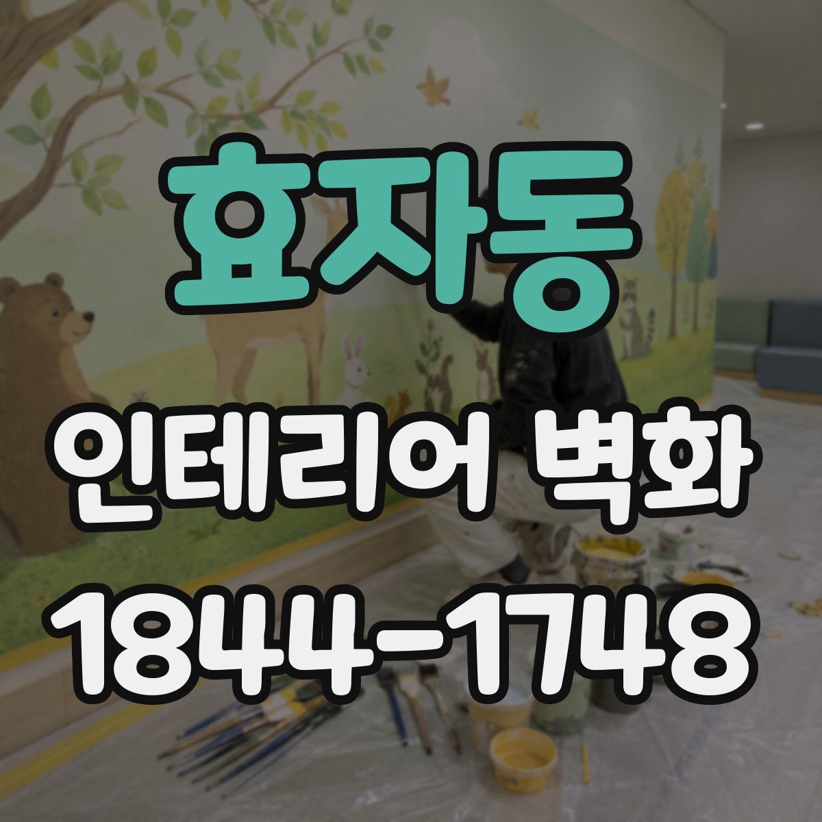 효자동 인테리어 벽화