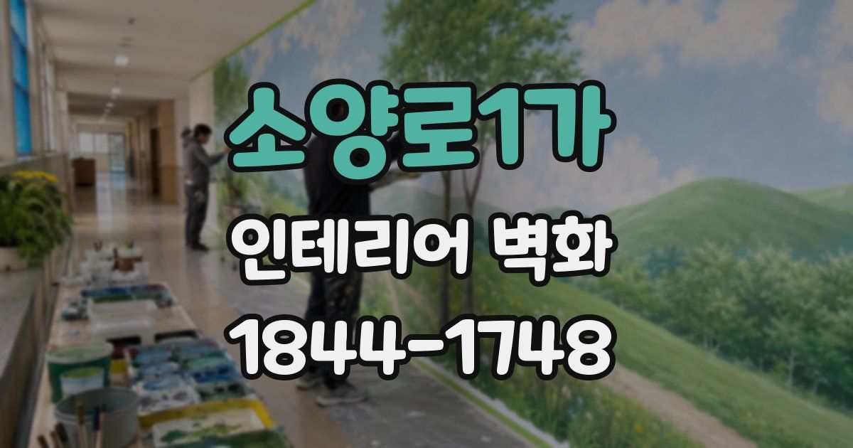 소양로1가 인테리어 벽화