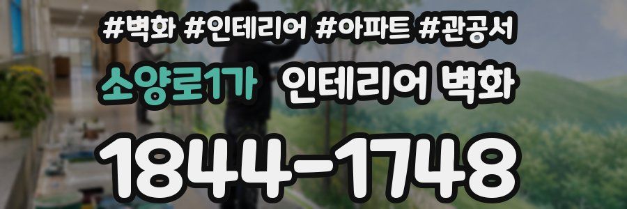 소양로1가 인테리어 벽화