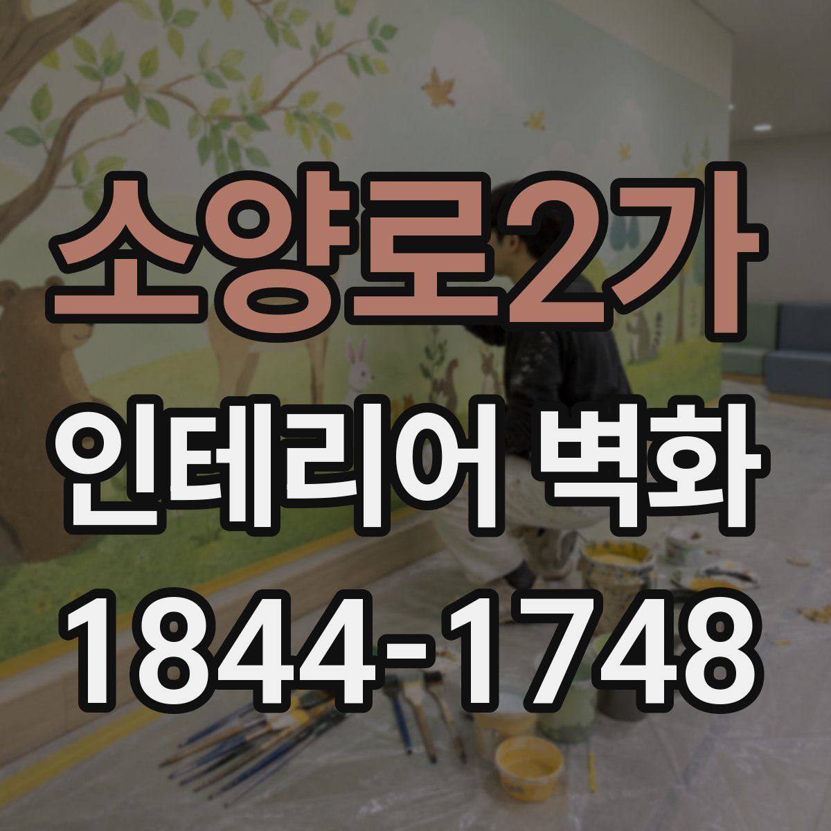 소양로2가 인테리어 벽화