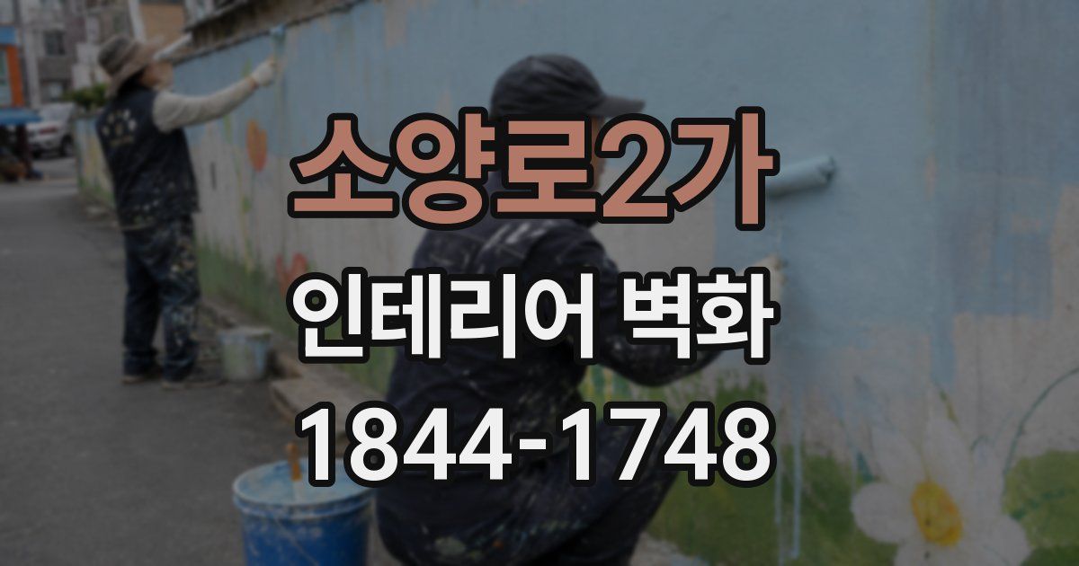 소양로2가 인테리어 벽화