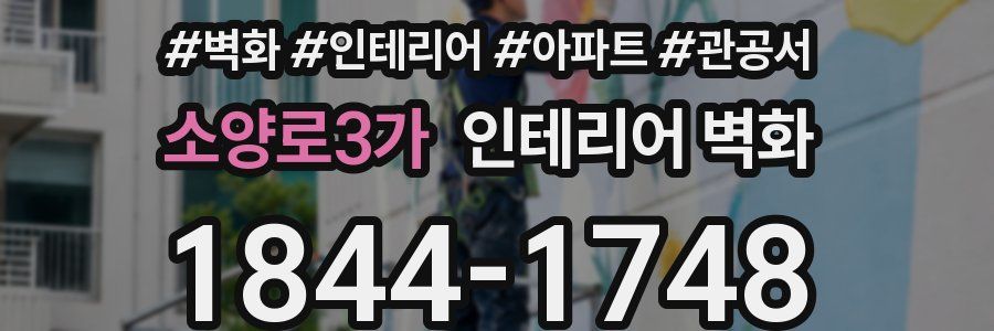 소양로3가 인테리어 벽화