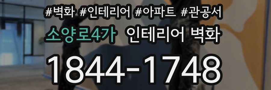 소양로4가 인테리어 벽화
