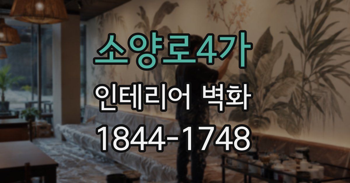소양로4가 인테리어 벽화