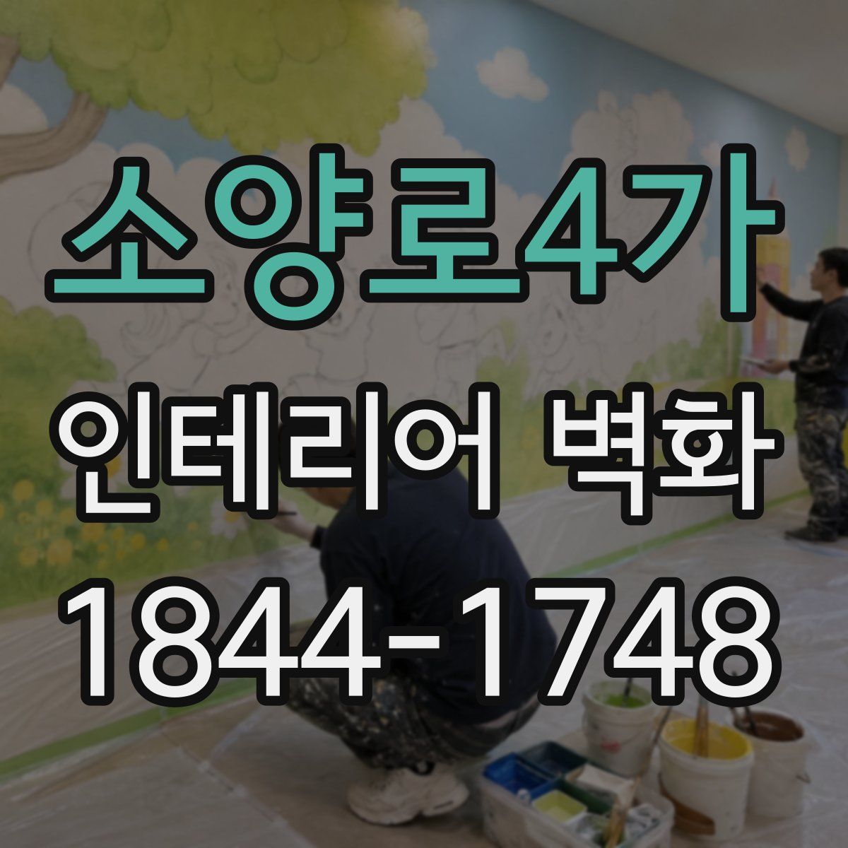 소양로4가 인테리어 벽화