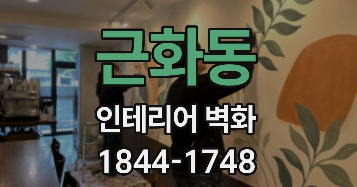 근화동 인테리어 벽화