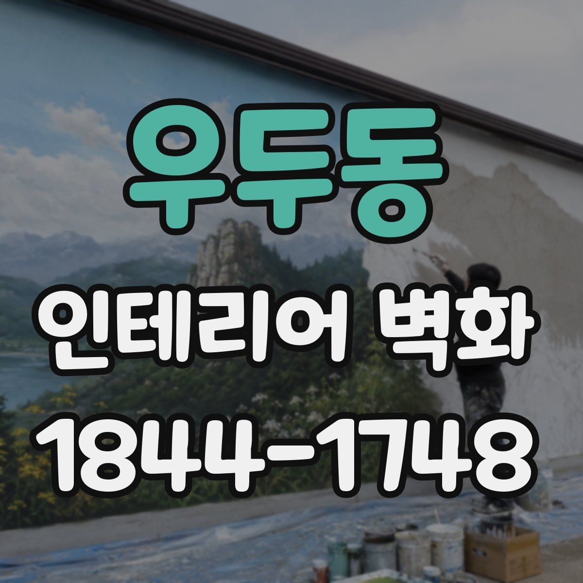 우두동 인테리어 벽화