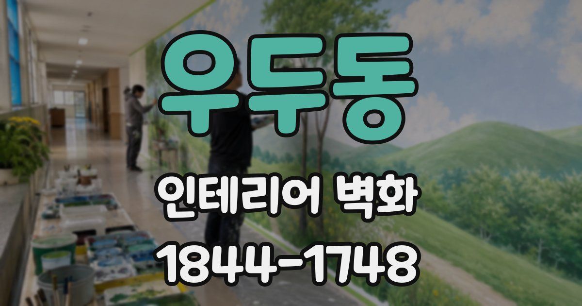 우두동 인테리어 벽화