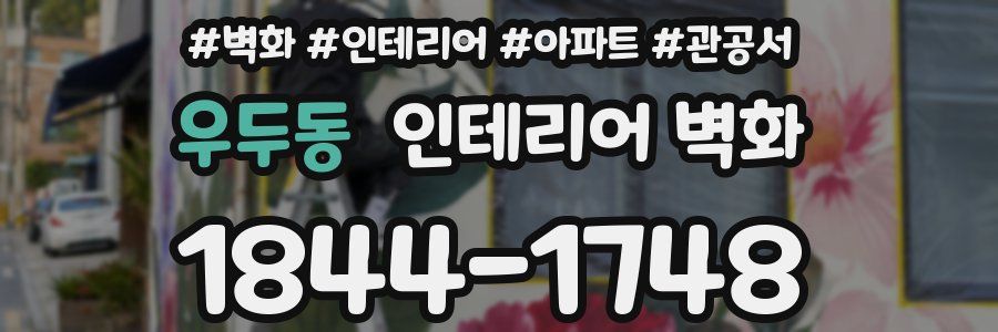 우두동 인테리어 벽화
