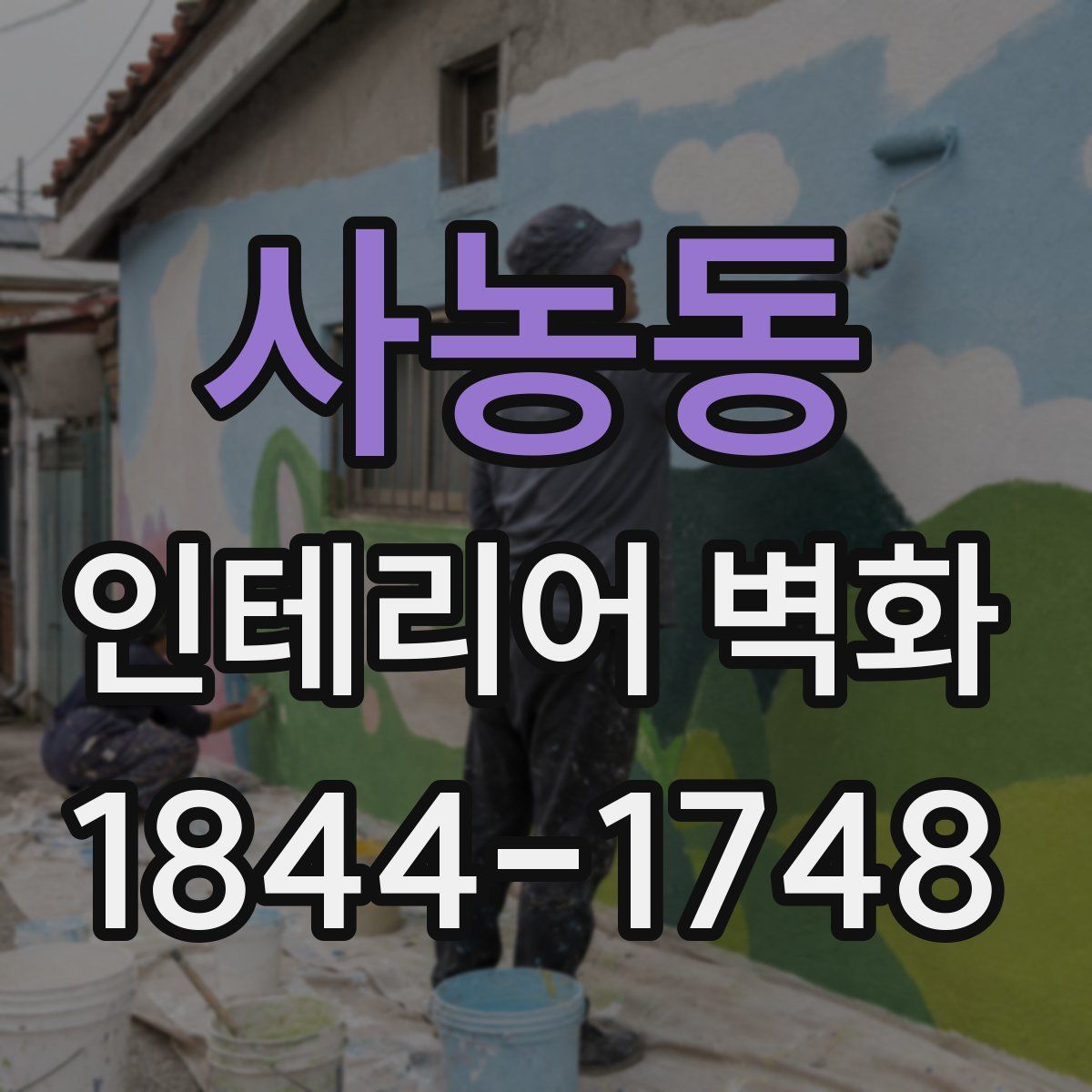 사농동 인테리어 벽화