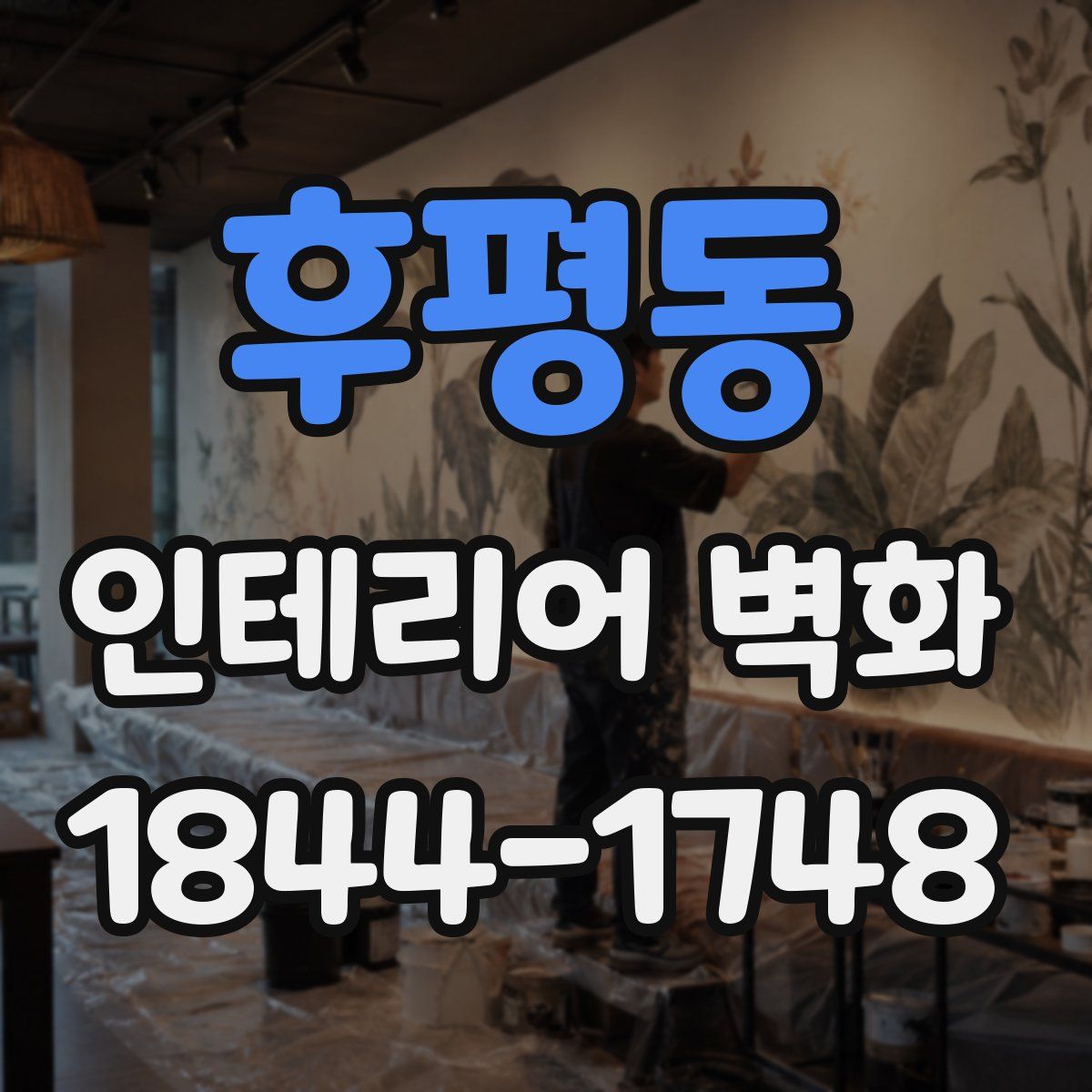 후평동 인테리어 벽화