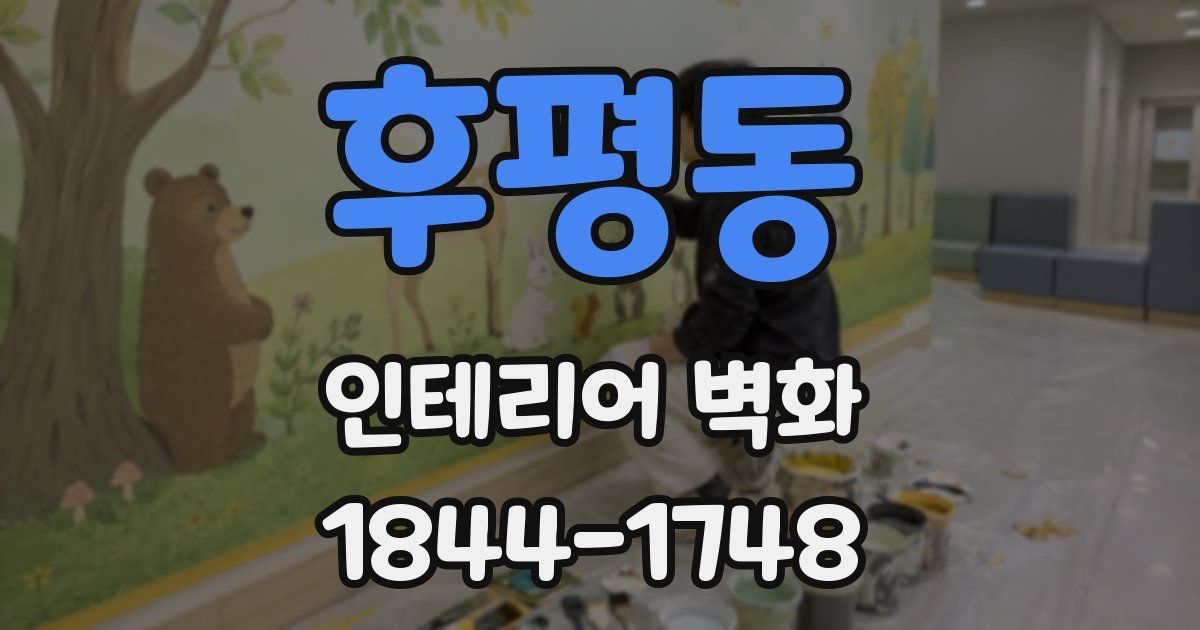 후평동 인테리어 벽화