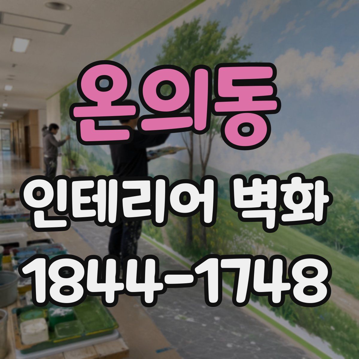 온의동 인테리어 벽화