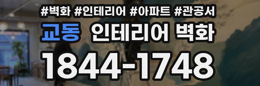 교동 인테리어 벽화