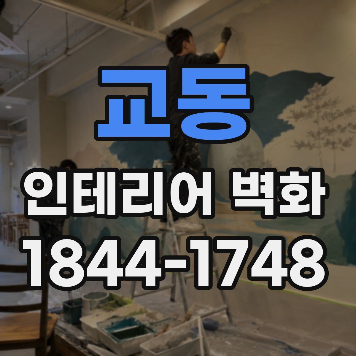 교동 인테리어 벽화