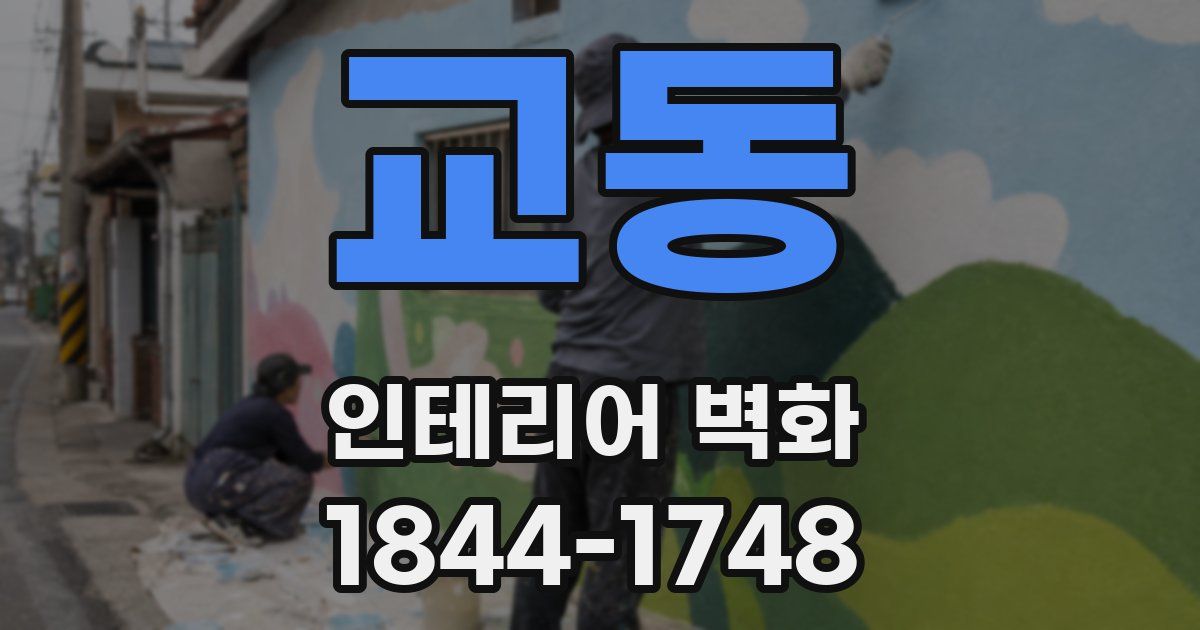 교동 인테리어 벽화
