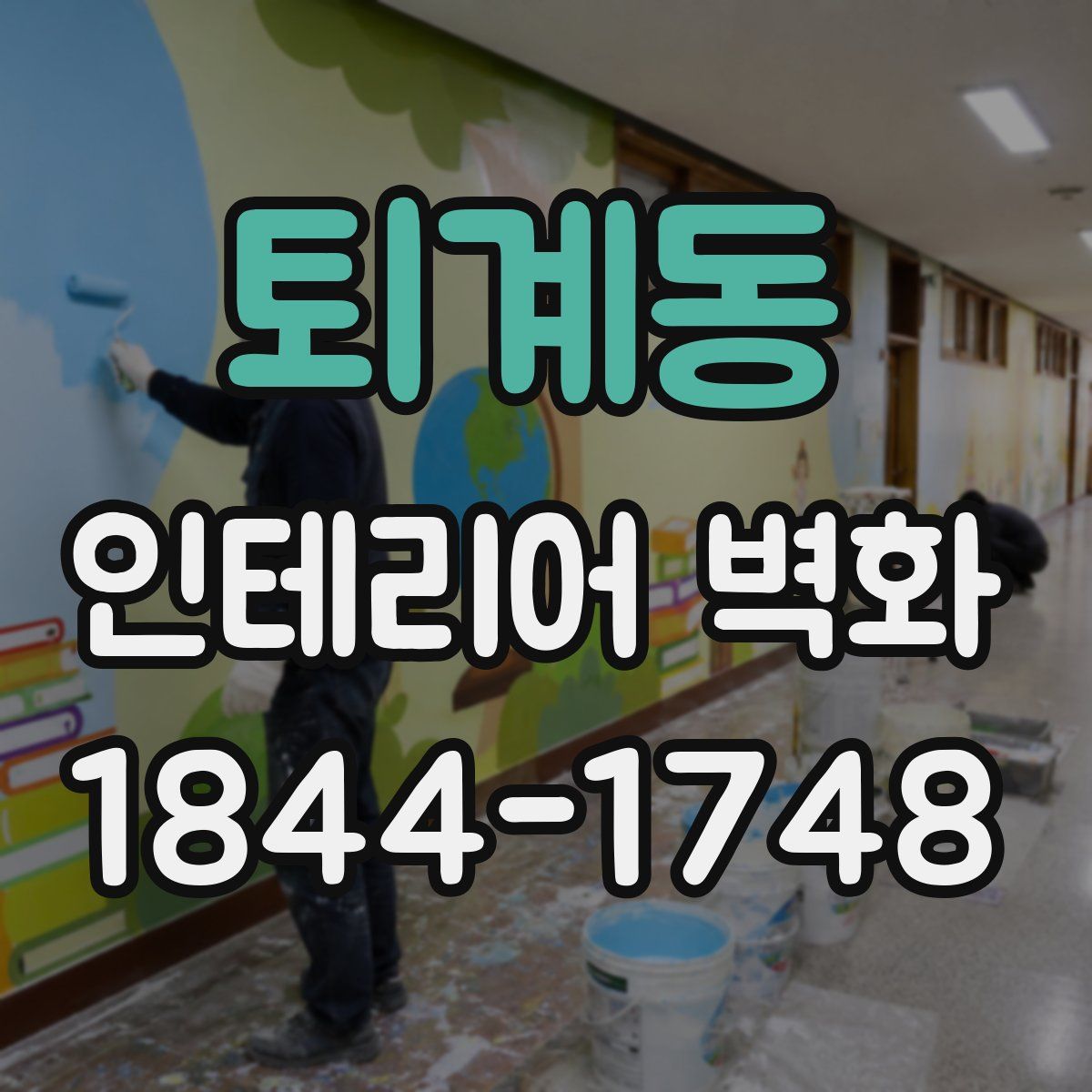 퇴계동 인테리어 벽화