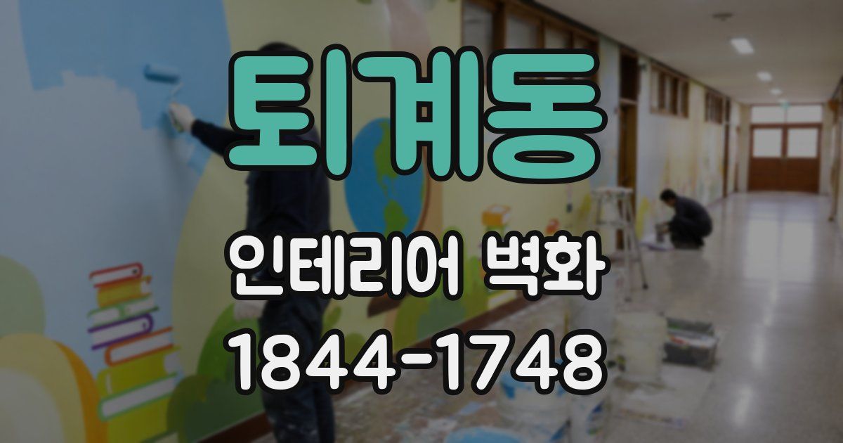 퇴계동 인테리어 벽화