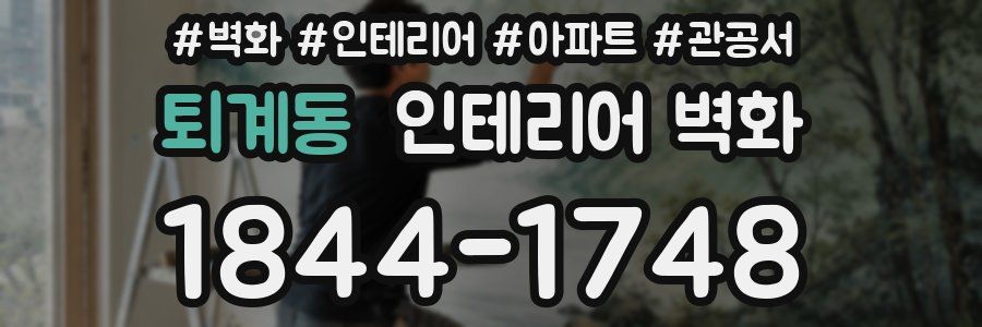 퇴계동 인테리어 벽화