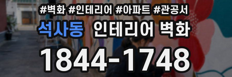 석사동 인테리어 벽화