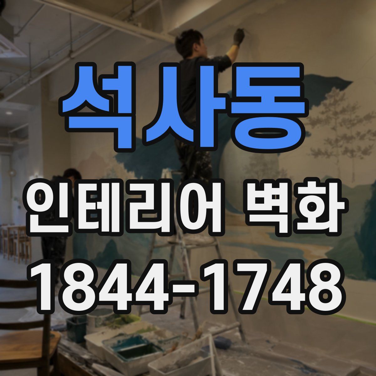 석사동 인테리어 벽화