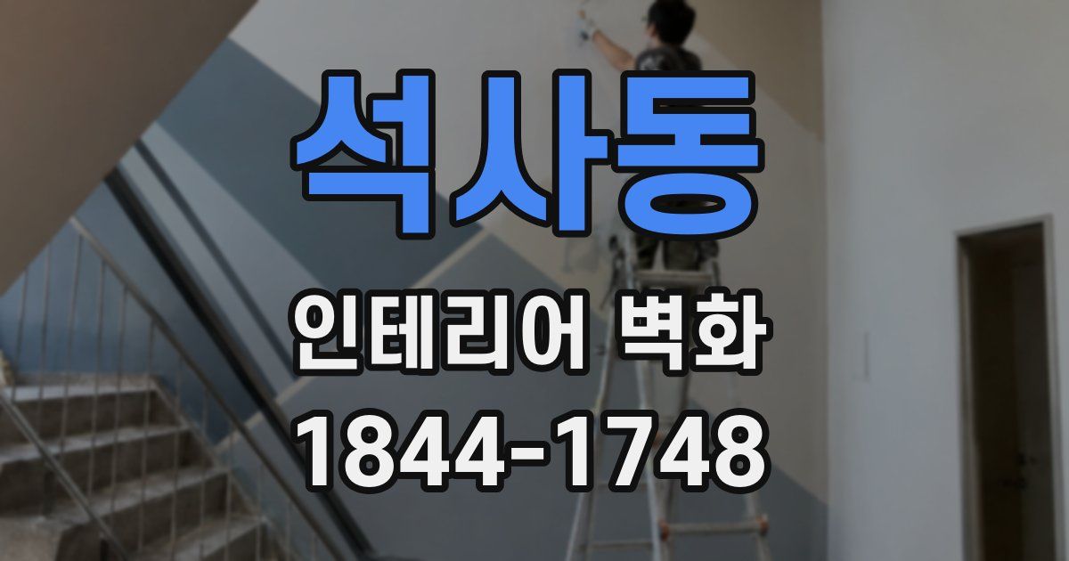 석사동 인테리어 벽화