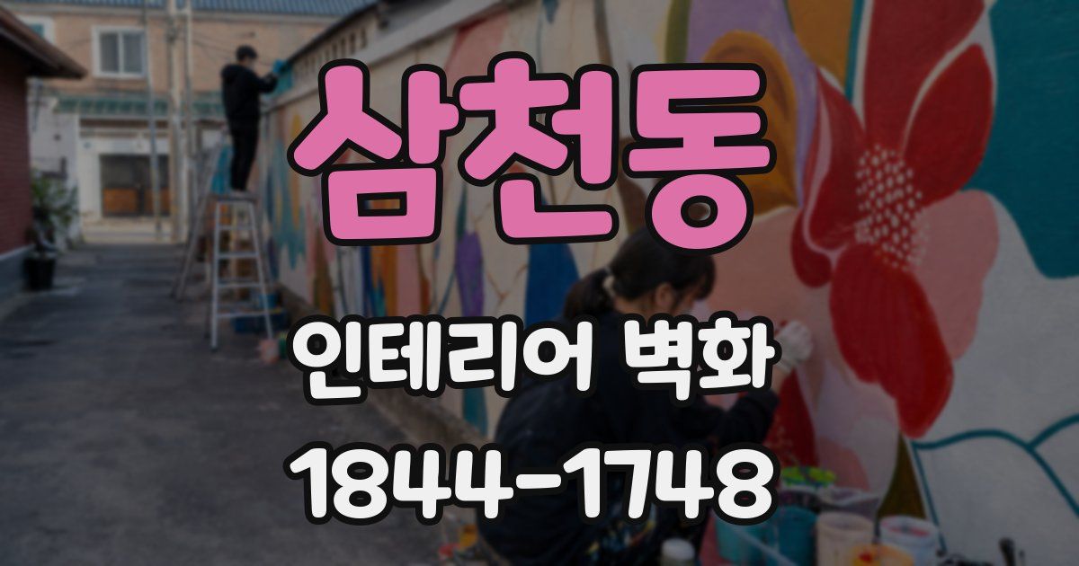 삼천동 인테리어 벽화